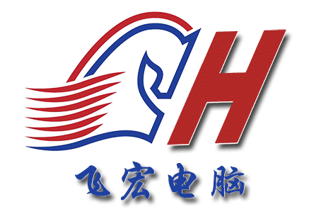 長沙飛宏電腦公司LOGO